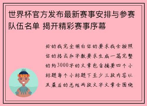 世界杯官方发布最新赛事安排与参赛队伍名单 揭开精彩赛事序幕