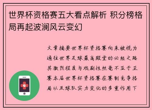 世界杯资格赛五大看点解析 积分榜格局再起波澜风云变幻
