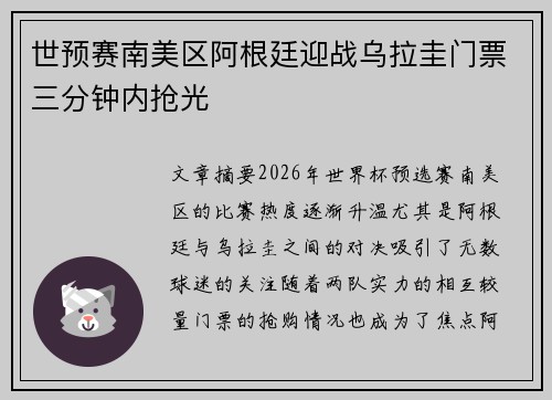 世预赛南美区阿根廷迎战乌拉圭门票三分钟内抢光