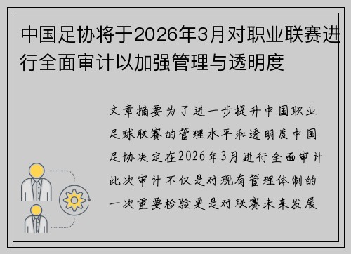 中国足协将于2026年3月对职业联赛进行全面审计以加强管理与透明度 中国足协将于2026年3月对职业联赛进行全面审计以加强管理与透明度