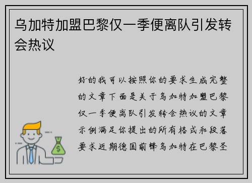 乌加特加盟巴黎仅一季便离队引发转会热议