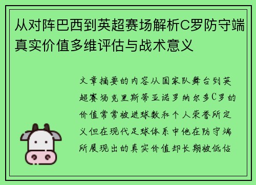 从对阵巴西到英超赛场解析C罗防守端真实价值多维评估与战术意义