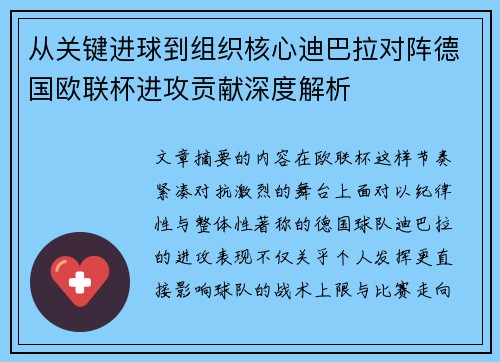 从关键进球到组织核心迪巴拉对阵德国欧联杯进攻贡献深度解析 从关键进球到组织核心迪巴拉对阵德国欧联杯进攻贡献深度解析