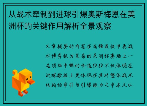 从战术牵制到进球引爆奥斯梅恩在美洲杯的关键作用解析全景观察 从战术牵制到进球引爆奥斯梅恩在美洲杯的关键作用解析全景观察