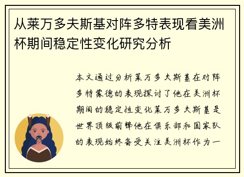 从莱万多夫斯基对阵多特表现看美洲杯期间稳定性变化研究分析 从莱万多夫斯基对阵多特表现看美洲杯期间稳定性变化研究分析