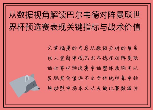 从数据视角解读巴尔韦德对阵曼联世界杯预选赛表现关键指标与战术价值