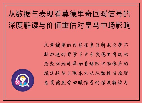 从数据与表现看莫德里奇回暖信号的深度解读与价值重估对皇马中场影响