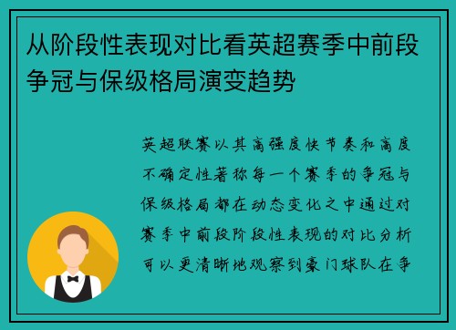 从阶段性表现对比看英超赛季中前段争冠与保级格局演变趋势