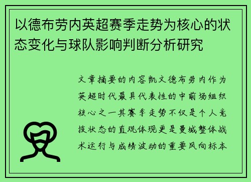 以德布劳内英超赛季走势为核心的状态变化与球队影响判断分析研究 以德布劳内英超赛季走势为核心的状态变化与球队影响判断分析研究