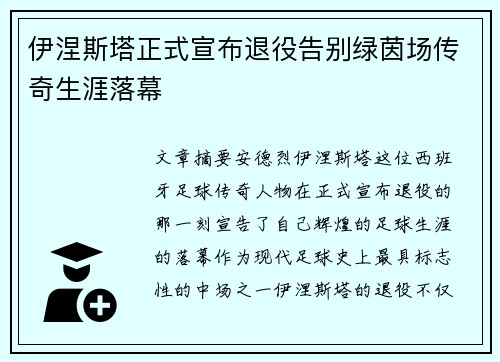 伊涅斯塔正式宣布退役告别绿茵场传奇生涯落幕