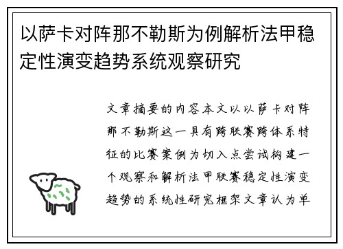 以萨卡对阵那不勒斯为例解析法甲稳定性演变趋势系统观察研究 以萨卡对阵那不勒斯为例解析法甲稳定性演变趋势系统观察研究