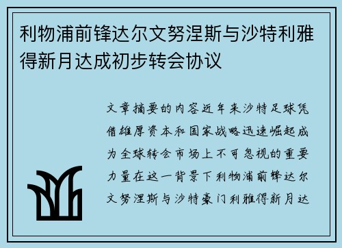 利物浦前锋达尔文努涅斯与沙特利雅得新月达成初步转会协议 利物浦前锋达尔文努涅斯与沙特利雅得新月达成初步转会协议