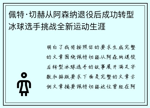 佩特·切赫从阿森纳退役后成功转型冰球选手挑战全新运动生涯
