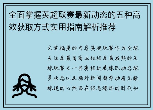 全面掌握英超联赛最新动态的五种高效获取方式实用指南解析推荐