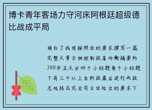 博卡青年客场力守河床阿根廷超级德比战成平局