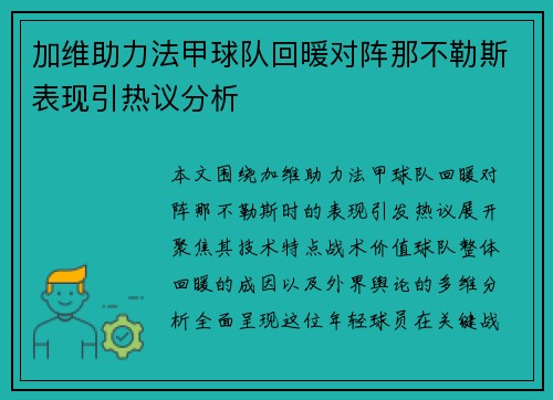 加维助力法甲球队回暖对阵那不勒斯表现引热议分析