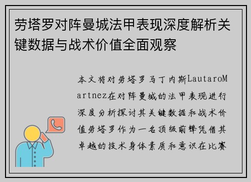劳塔罗对阵曼城法甲表现深度解析关键数据与战术价值全面观察