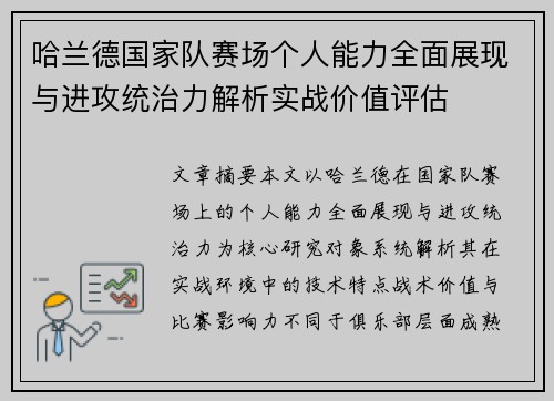 哈兰德国家队赛场个人能力全面展现与进攻统治力解析实战价值评估