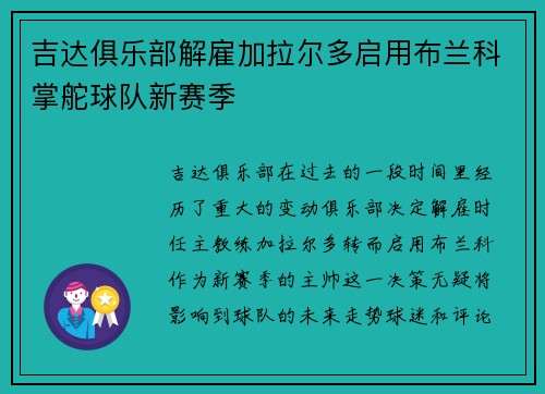 吉达俱乐部解雇加拉尔多启用布兰科掌舵球队新赛季