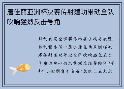 唐佳丽亚洲杯决赛传射建功带动全队吹响猛烈反击号角 唐佳丽亚洲杯决赛传射建功带动全队吹响猛烈反击号角