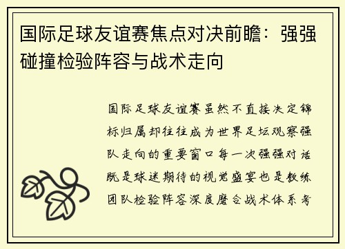 国际足球友谊赛焦点对决前瞻：强强碰撞检验阵容与战术走向