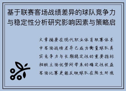 基于联赛客场战绩差异的球队竞争力与稳定性分析研究影响因素与策略启示 基于联赛客场战绩差异的球队竞争力与稳定性分析研究影响因素与策略启示