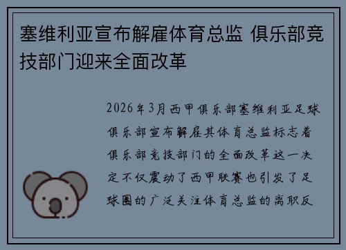 塞维利亚宣布解雇体育总监 俱乐部竞技部门迎来全面改革