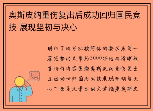 奥斯皮纳重伤复出后成功回归国民竞技 展现坚韧与决心