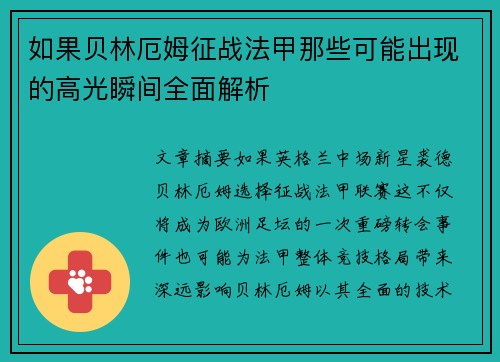 如果贝林厄姆征战法甲那些可能出现的高光瞬间全面解析