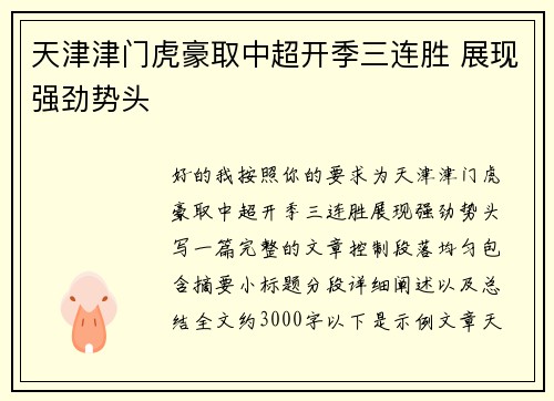 天津津门虎豪取中超开季三连胜 展现强劲势头 天津津门虎豪取中超开季三连胜 展现强劲势头