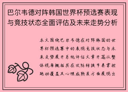 巴尔韦德对阵韩国世界杯预选赛表现与竞技状态全面评估及未来走势分析 巴尔韦德对阵韩国世界杯预选赛表现与竞技状态全面评估及未来走势分析