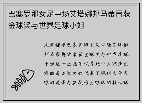 巴塞罗那女足中场艾塔娜邦马蒂再获金球奖与世界足球小姐