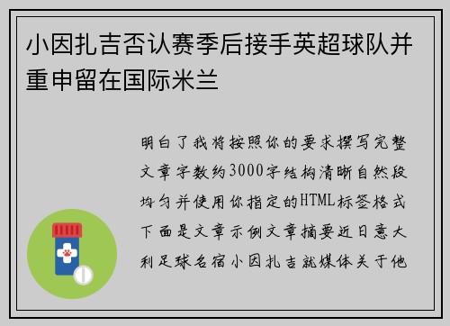 小因扎吉否认赛季后接手英超球队并重申留在国际米兰 小因扎吉否认赛季后接手英超球队并重申留在国际米兰