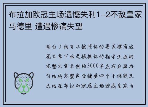布拉加欧冠主场遗憾失利1-2不敌皇家马德里 遭遇惨痛失望