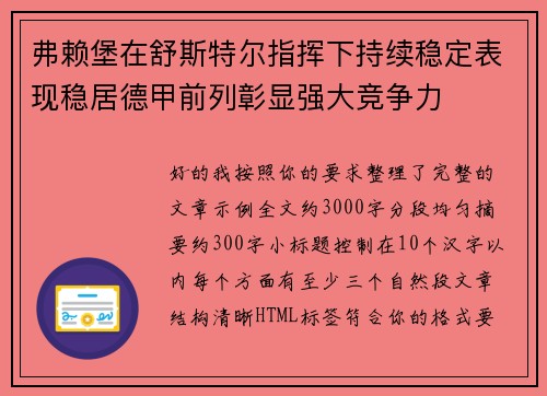 弗赖堡在舒斯特尔指挥下持续稳定表现稳居德甲前列彰显强大竞争力 弗赖堡在舒斯特尔指挥下持续稳定表现稳居德甲前列彰显强大竞争力