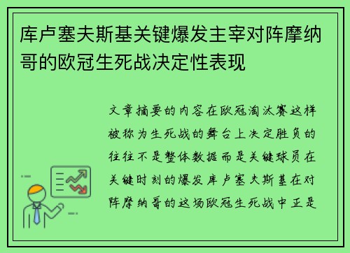 库卢塞夫斯基关键爆发主宰对阵摩纳哥的欧冠生死战决定性表现
