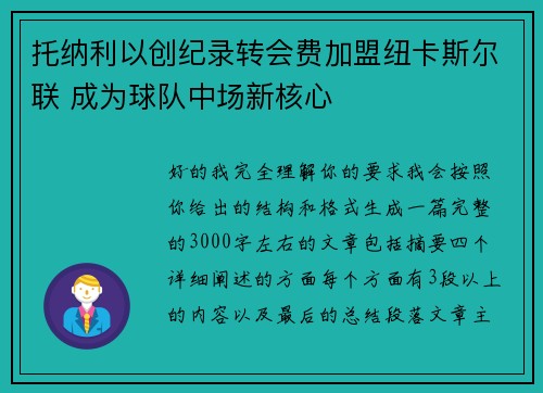 托纳利以创纪录转会费加盟纽卡斯尔联 成为球队中场新核心