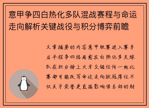 意甲争四白热化多队混战赛程与命运走向解析关键战役与积分博弈前瞻