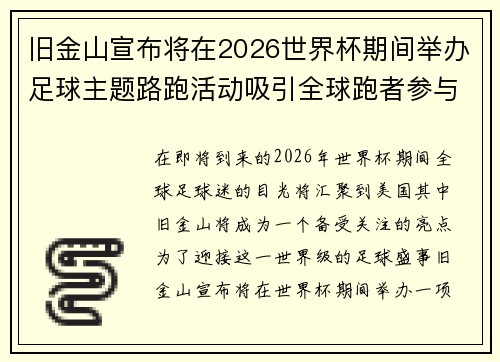 旧金山宣布将在2026世界杯期间举办足球主题路跑活动吸引全球跑者参与