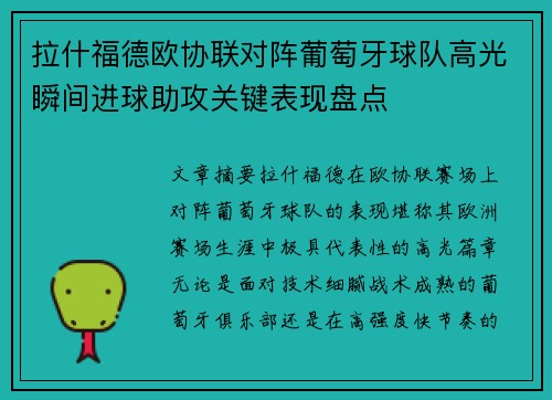拉什福德欧协联对阵葡萄牙球队高光瞬间进球助攻关键表现盘点 拉什福德欧协联对阵葡萄牙球队高光瞬间进球助攻关键表现盘点