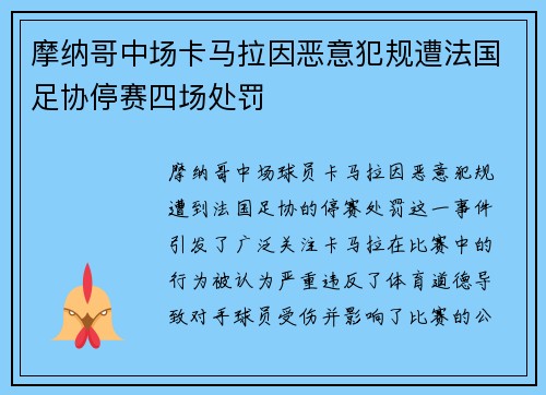 摩纳哥中场卡马拉因恶意犯规遭法国足协停赛四场处罚