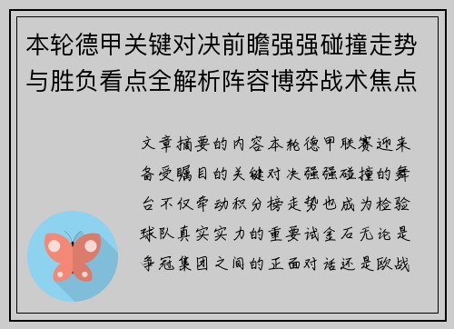 本轮德甲关键对决前瞻强强碰撞走势与胜负看点全解析阵容博弈战术焦点