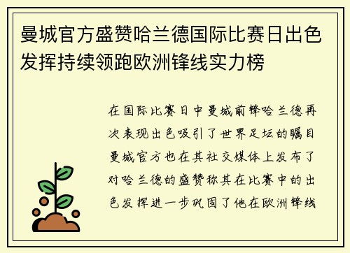 曼城官方盛赞哈兰德国际比赛日出色发挥持续领跑欧洲锋线实力榜 曼城官方盛赞哈兰德国际比赛日出色发挥持续领跑欧洲锋线实力榜