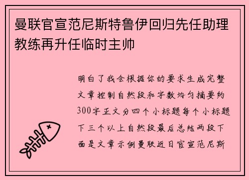 曼联官宣范尼斯特鲁伊回归先任助理教练再升任临时主帅
