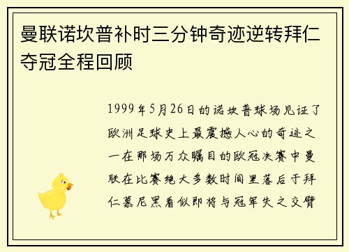 曼联诺坎普补时三分钟奇迹逆转拜仁夺冠全程回顾