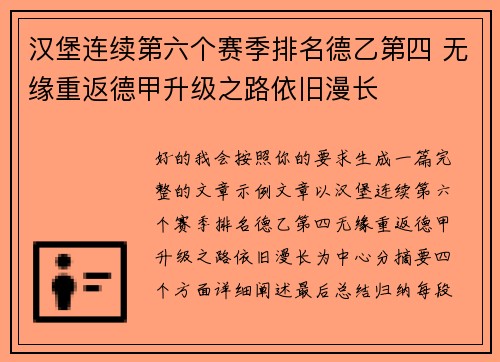 汉堡连续第六个赛季排名德乙第四 无缘重返德甲升级之路依旧漫长