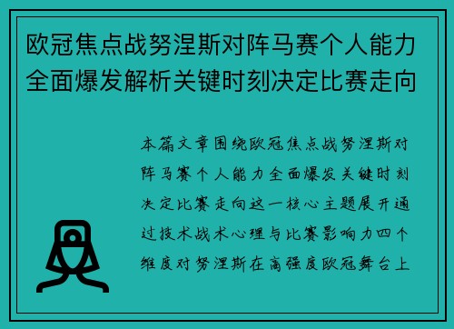 欧冠焦点战努涅斯对阵马赛个人能力全面爆发解析关键时刻决定比赛走向