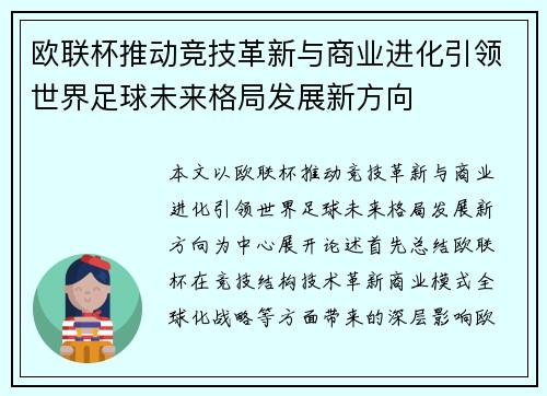 欧联杯推动竞技革新与商业进化引领世界足球未来格局发展新方向