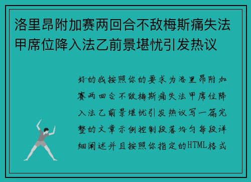 洛里昂附加赛两回合不敌梅斯痛失法甲席位降入法乙前景堪忧引发热议
