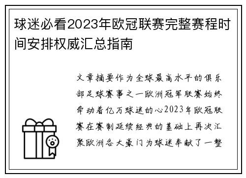 球迷必看2023年欧冠联赛完整赛程时间安排权威汇总指南